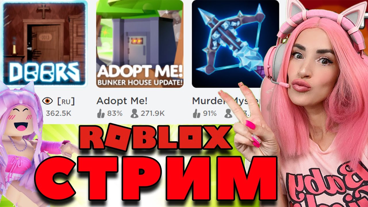 CТРИМ РОБЛОКС с Женяшей! Играем в разные игры ROBLOX ADOPT ME DOORS mm2! |  Женяша Ларионова | Дзен