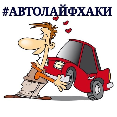 Очень часто сталкивался с такими мелкими проблемами или неудобствами по ходу использования машины. Считаю , что именно ты - мой читатель , тоже , поэтому , небольшой список для тебя. 