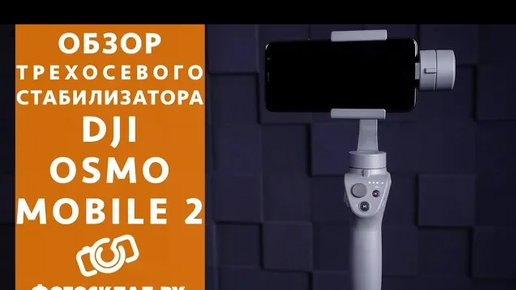 DJI Osmo Mobile 2 обзор от Фотосклад.ру