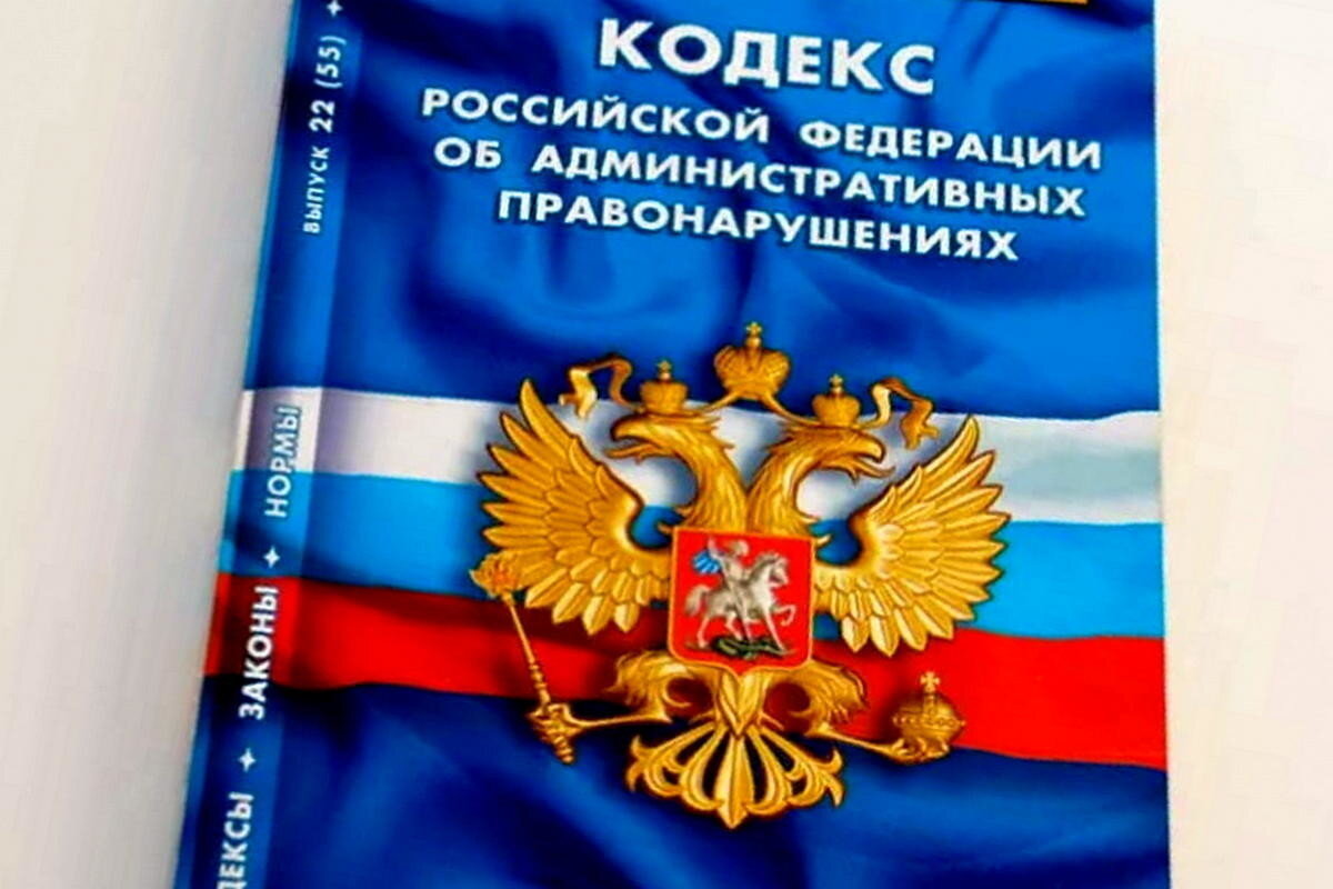 Коап в новой редакции. Конституция административных правонарушений. Админ кодекс.