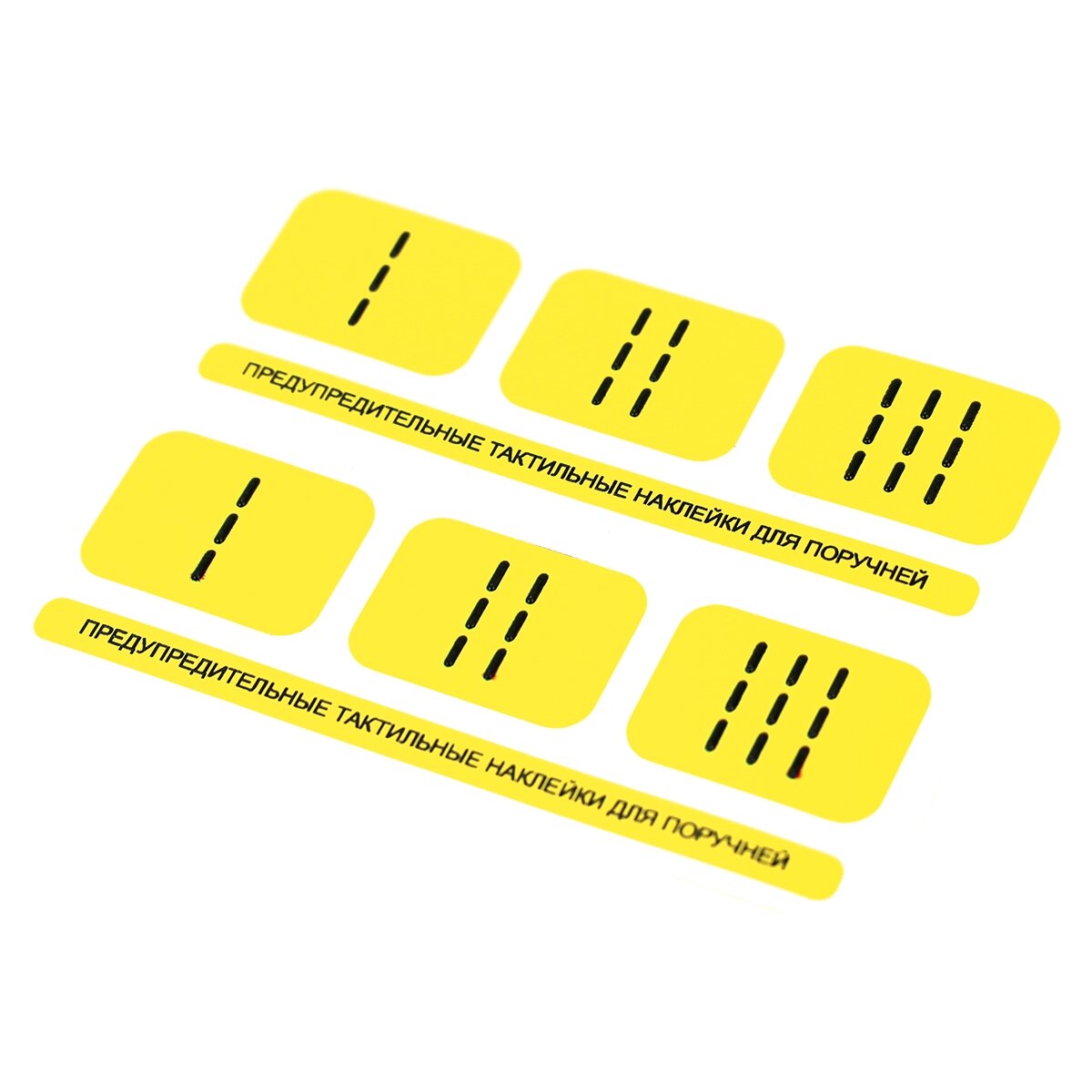Предупредительные тактильные наклейки на поручни
