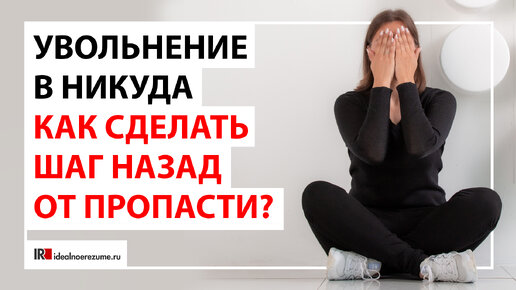 Уход из компании в никуда | Как покинуть компанию и не жалеть об этом дальше.