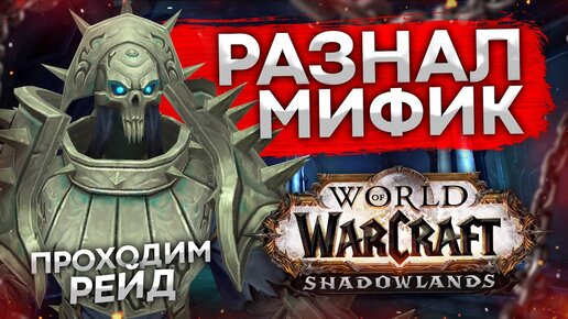 РАЗНАЛ МИФИК СТРАДАНИЯ? wow shadowlands 9.1