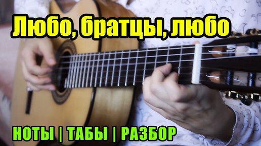 Любо, братцы, любо | На гитаре | Ноты Табы