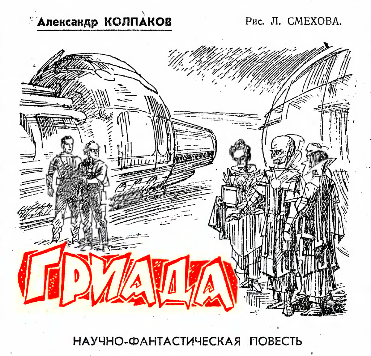 "гриада" александра колпакова. лев смехов. гриада иллюстрации. лев моисеевич смехов иллюстрации. лев смехов.
