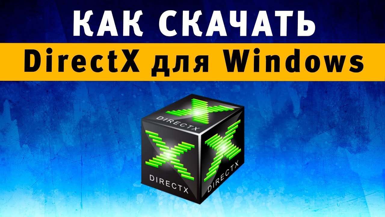 DirectX 11 / 12 ✓ Как Скачать, Установить Файлы Дирекс Икс Для.