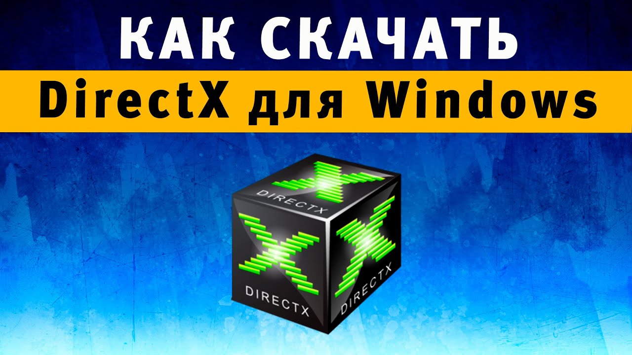 DirectX 11 / 12 ✓ Как Скачать, Установить Файлы Дирекс Икс Для.