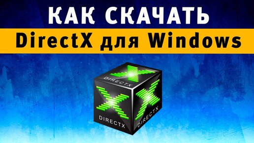 DirectX 11 / 12 ✓ Как Скачать, Установить Файлы Дирекс Икс Для.