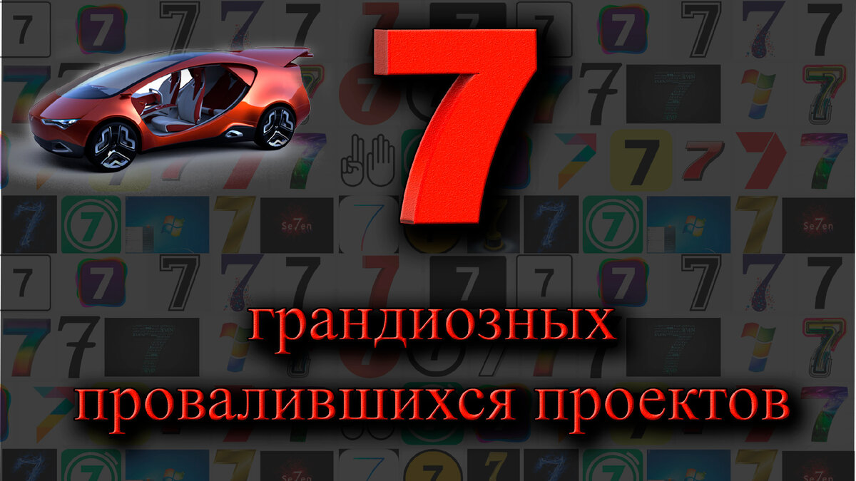 Несколько провалившихся проектов человечества в жутком баяне!