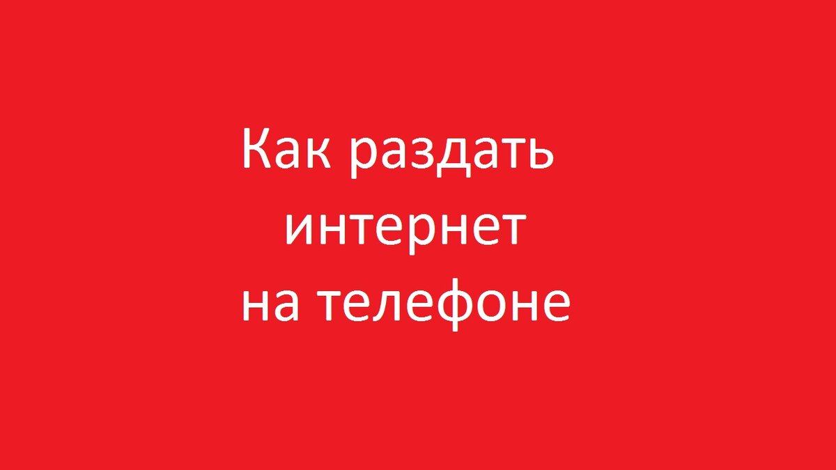 Как раздать интернет с телефона | Как? | Дзен