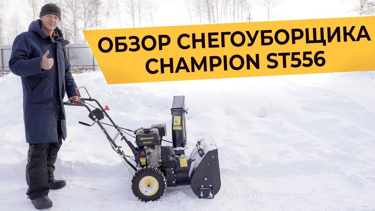 Снегоуборочная машина CHAMPION ST556 обзор ТОТ САМЫЙ СНЕГОУБОРЩИК Как  выбрать снегоуборщик?