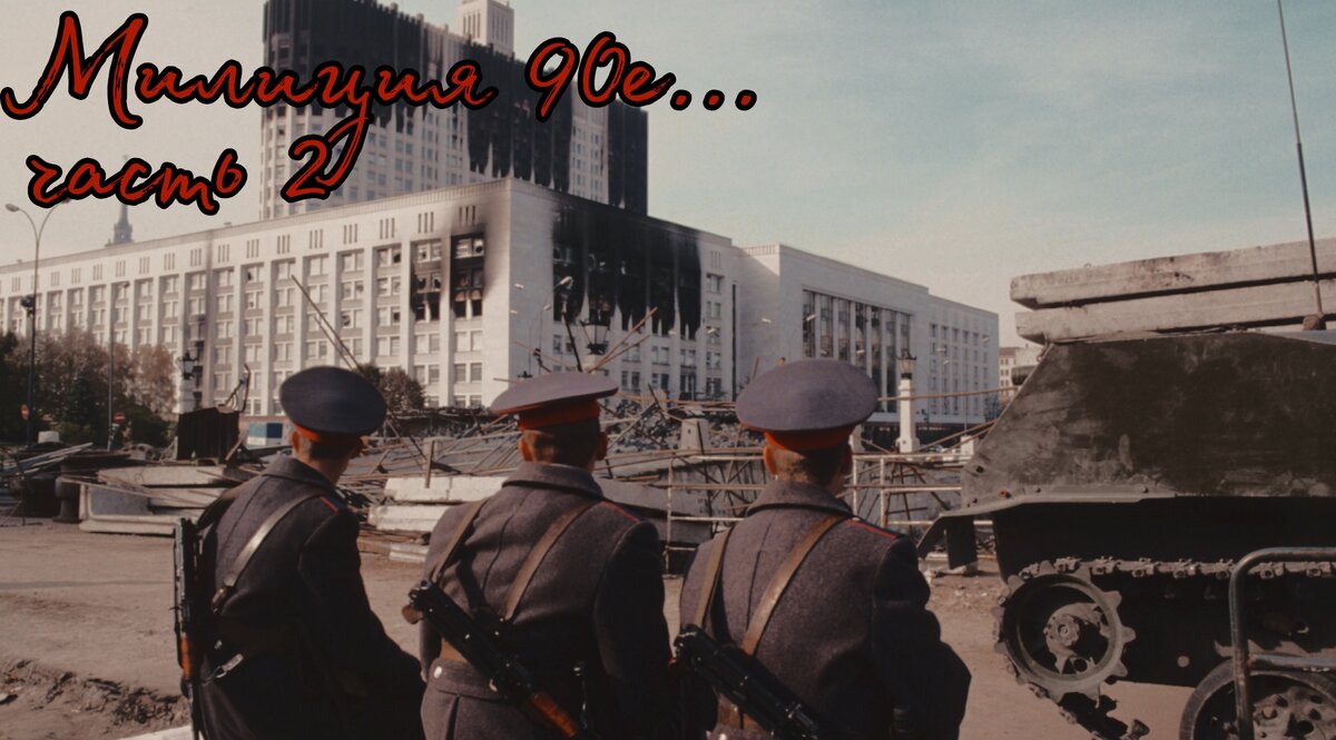 Белый дом 1993 год.