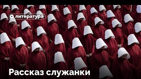 Рассказ служанки (сериал)