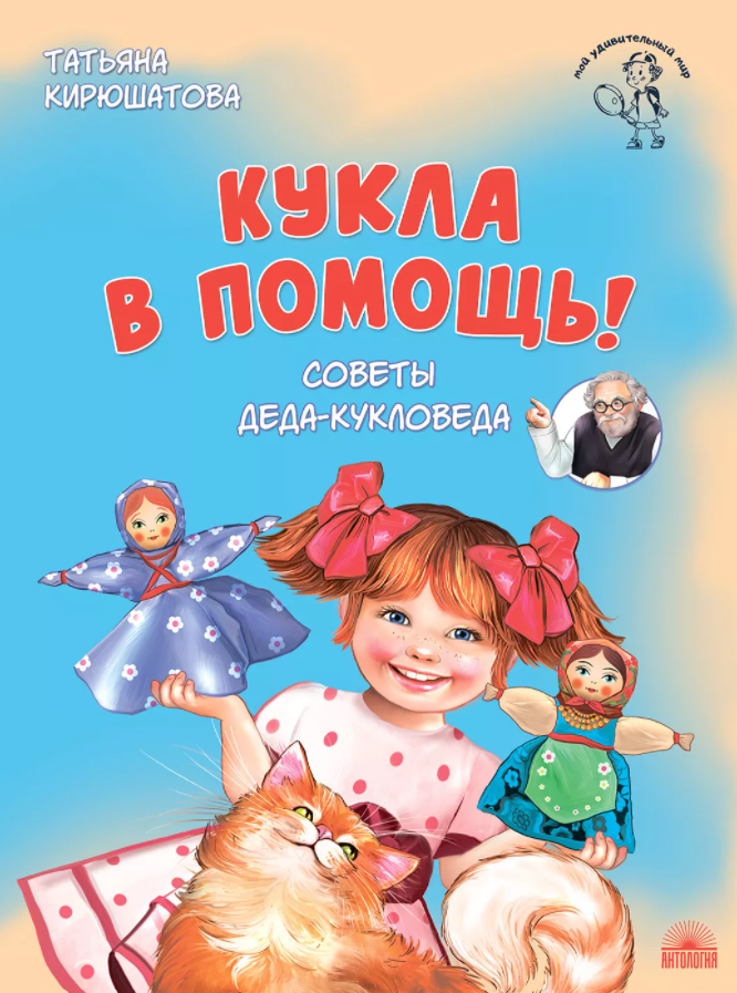 Татьяна Кирюшатова. Кукла в помощь. Советы деда-кукловеда. Иллюстратор Елена Чернова. Издательство Антология