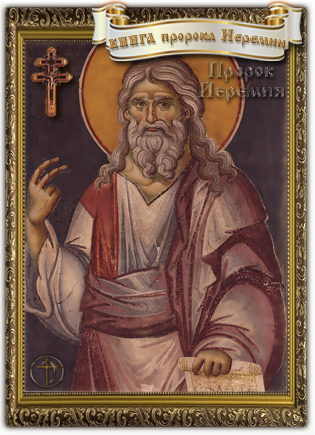 Книга пророка Иеремии | Библия. Религия. | Дзен