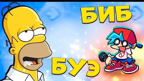 Гомер Симпсон решил устроить РЭП БАТЛ Friday Night Funkin vs Homer Simpson