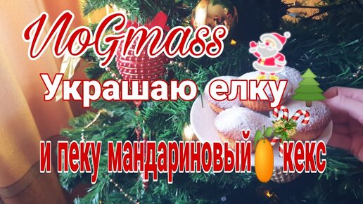 Vlogmass: украшаю 🌲 и пеку 🍊 кексы