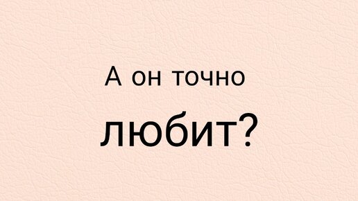 это точно любовь. не бабник. люблю ценю и уважаю. смешные комиксы. точно любишь?.