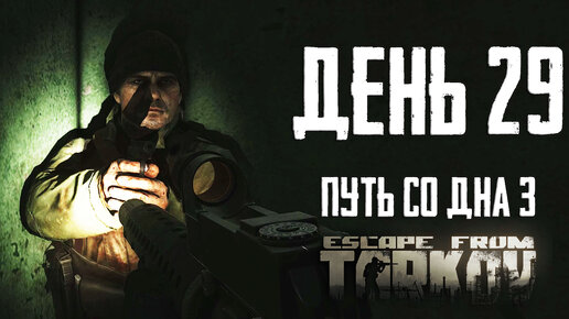 Тарков прокачка с нуля. День 29 Escape from Tarkov сезон 3