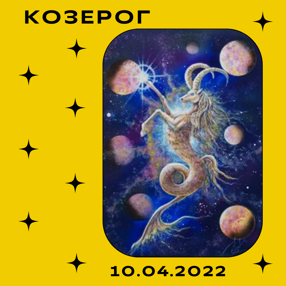 Козерог - 10.04.2022