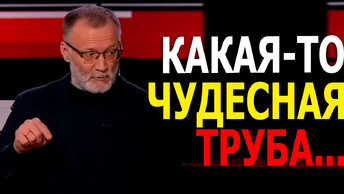 А чудесная труба продолжает работать!..