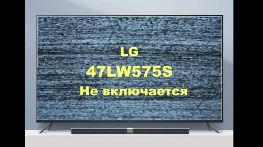 [Питание телевизора LG] Телевизор не включается