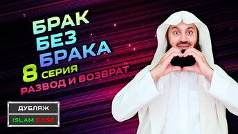 Развод в Исламе | Брак без брака 8 | Муфтий Менк