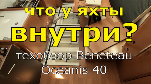 Что у парусной яхты внутри? Технический обзор на примере яхты Beneteau Oceanis 40. Системы и решения