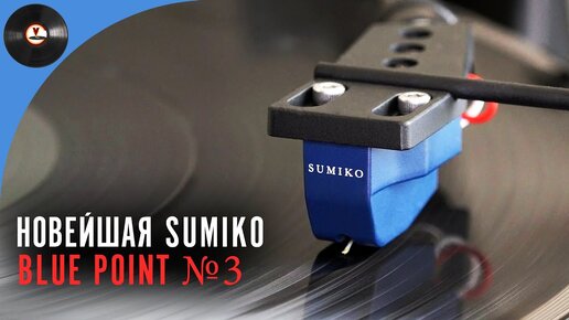 Новейшая Sumiko Blue Point №3