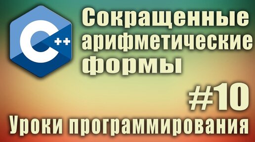 Урок C++ 10: Сокращенные арифметические формы