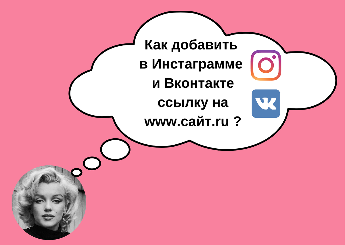 Как добавить в Instagram и Вконтакте адрес сайта? | Блондинка из Айти | Дзен