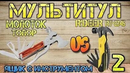 Мультитул #2. Универсальный инструмент 12в1 (молоток, топор).Сравнение с R'DEER RT-2345