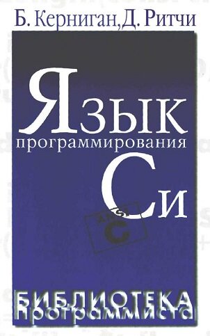 Б. Керниган, Д. Ритчи - Язык программирования Си, 3-е изд., - СПб.: "Невский Диалект", 2001.