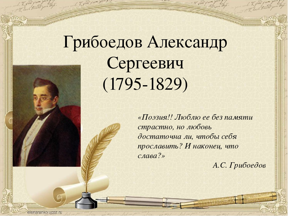 Грибоедов драматургия. Грибоедов презентация. Грибоедов писатель. Грибоедов краткая биография.