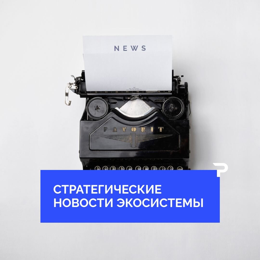 Стратегические новости экосистемы