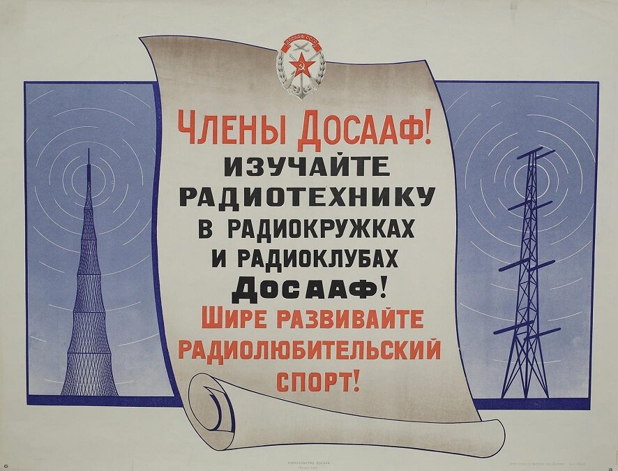 Плакат «Члены ДОСААФ! Изучайте радиотехнику в радиокружках и радиоклубах ДОСААФ! Шире развивайте радиолюбительский спорт!». Издательство ДОСААФ СССР. 1958 год. Из фондов Свердловского областного краеведческого музея.
