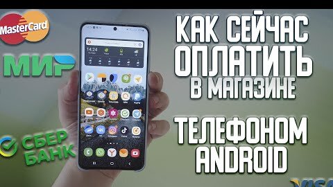 Как сейчас расплачиваться телефоном андроид на кассе