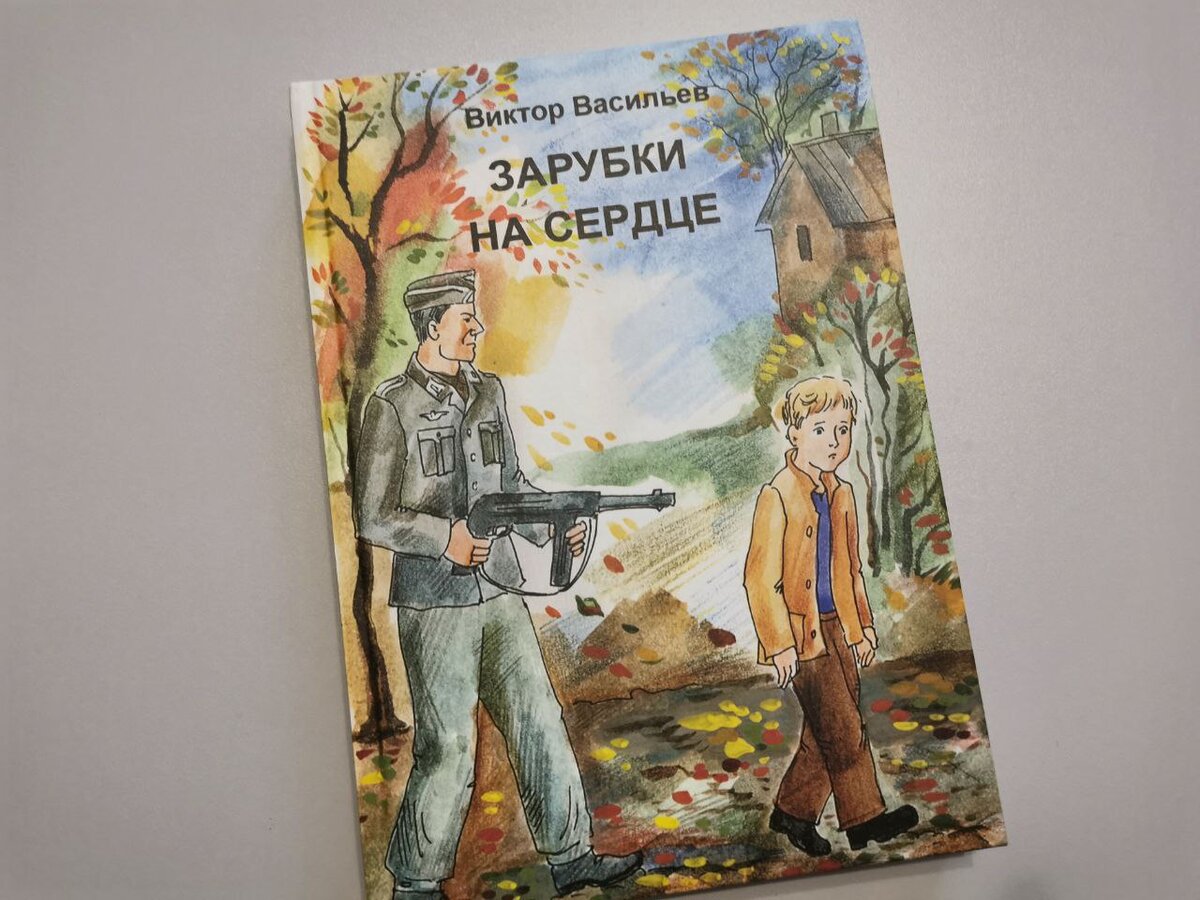 Книга как документ. О книге «Зарубки на сердце» Виктора Васильева | Счастье  в книгах | Дзен