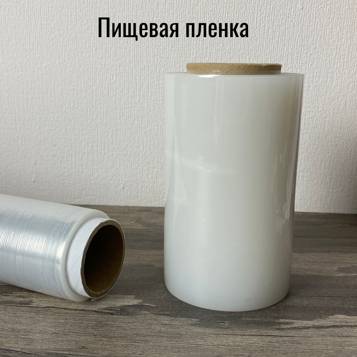 НЕ рекомендуем заматывать татуировку пищевой пленкой