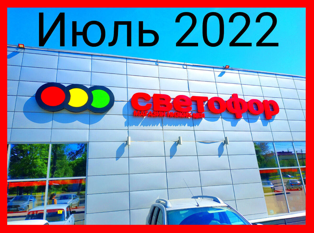 Товары в Светофоре сегодня 02 июля 2022.Новинки в Светофоре  02 июля 2022 года