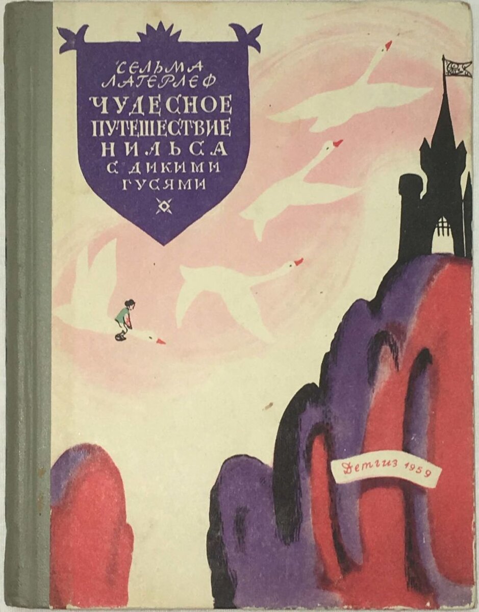 Обложка книги, издание 1959 года. Иллюстрация Екатерины Александровой. Фото взято из открытых источников в сети Интернет.
