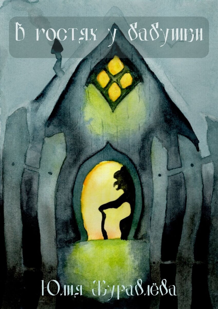 Сказка "В гостях у бабушки"