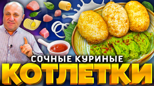 КОТЛЕТА ПО-КИЕВСКИ с забавной ПЮРЕШКОЙ! Что может быть лучше? РЕЦЕПТ от шеф-повара Ильи Лазерсона