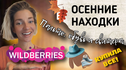 ОСЕННИЕ НАХОДКИ WILDBERRIES, ЧЕМ ПОПОЛНИТЬ БАЗОВЫЙ ГАРДЕРОБ НА ОСЕНЬ? ПАЛЬТО, СВИТЕРА, ОБУВЬ.