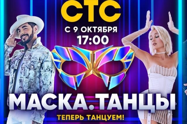    Что известно о новом шоу «Маска. Танцы» на СТС?