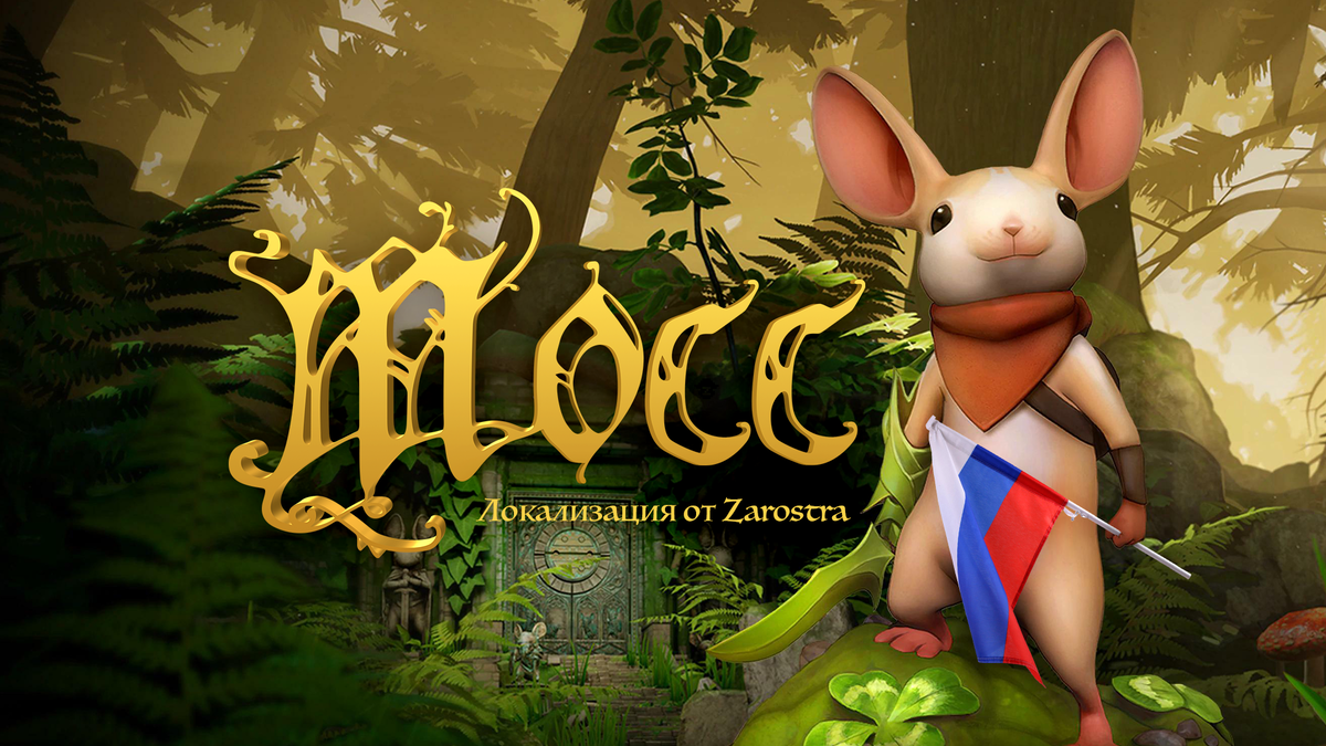 Локализованная обложка игры Moss