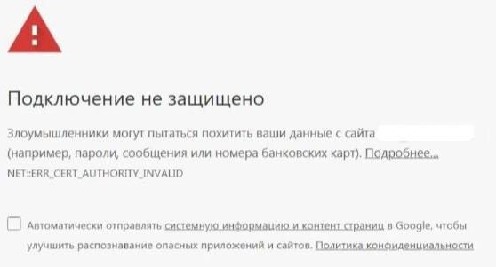 Пример ошибки, которую выдает браузер при проблемах с сертификатом безопасности📷
