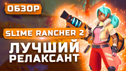 Лучший релаксант! | Обзор Slime Rancher 2