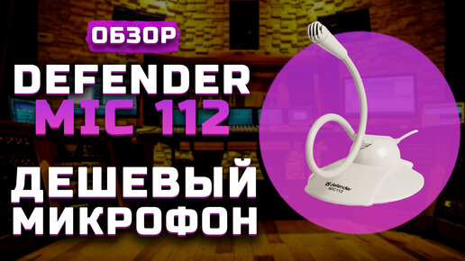 Дешевый микрофон | Обзор Defender MIC 112 (+Тест звука)