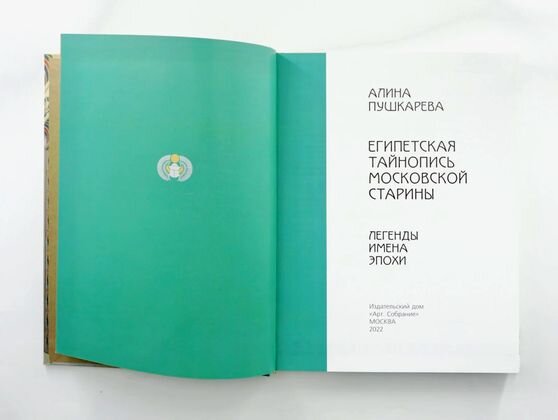    Книга Алины Пушкаревой «Египетская тайнопись московской старины. Легенды. Имена. Эпохи». artsobr.com